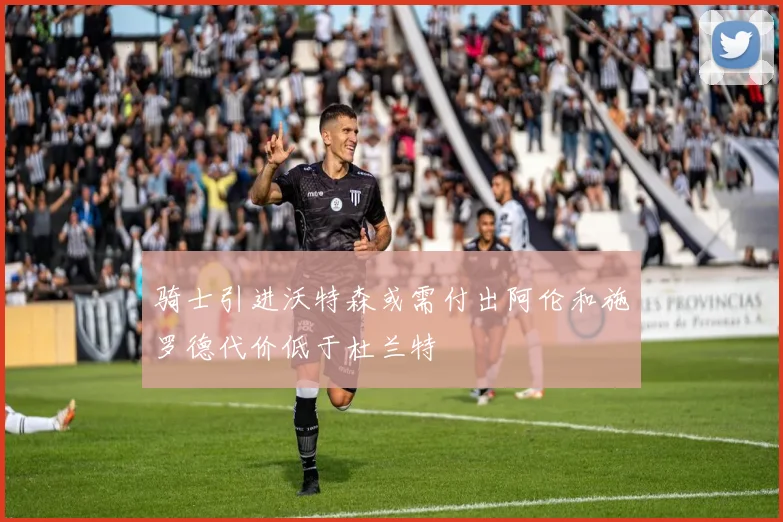 骑士引进沃特森或需付出阿伦和施罗德代价低于杜兰特