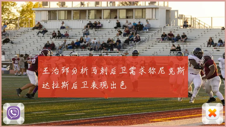 王治郅分析马刺后卫需求称尼克斯达拉斯后卫表现出色