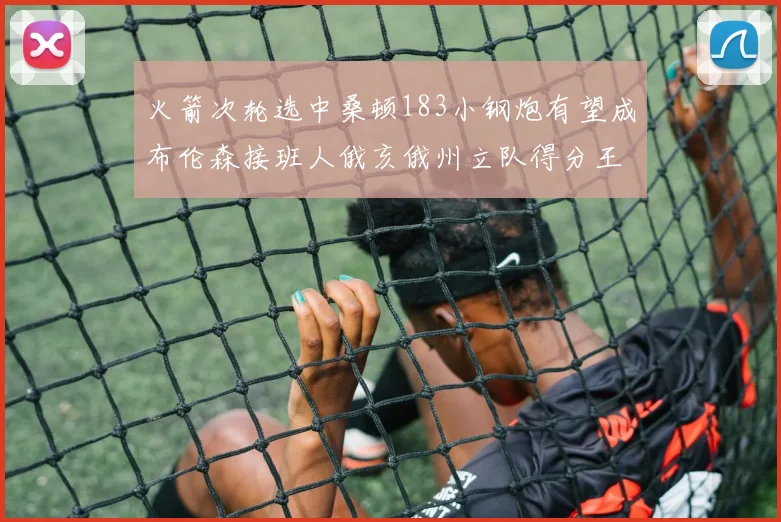 火箭次轮选中桑顿183小钢炮有望成布伦森接班人俄亥俄州立队得分王荣耀加身