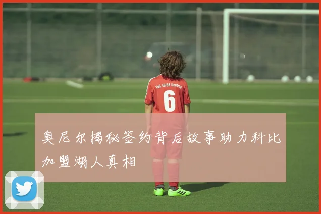 奥尼尔揭秘签约背后故事助力科比加盟湖人真相