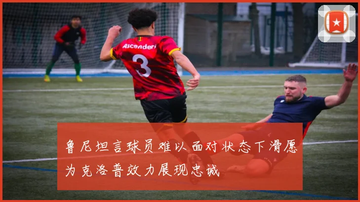 鲁尼坦言球员难以面对状态下滑愿为克洛普效力展现忠诚