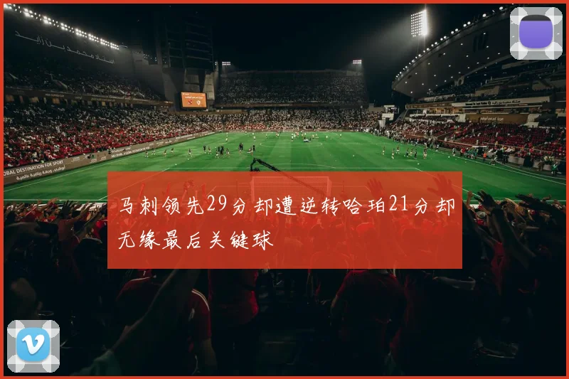马刺领先29分却遭逆转哈珀21分却无缘最后关键球