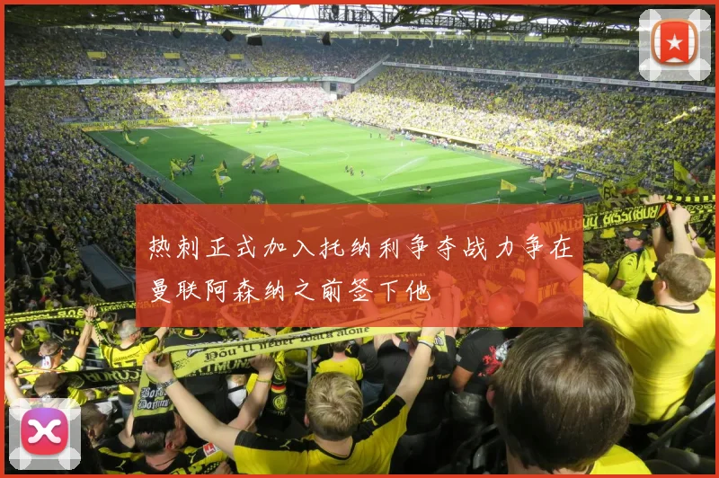 热刺正式加入托纳利争夺战力争在曼联阿森纳之前签下他