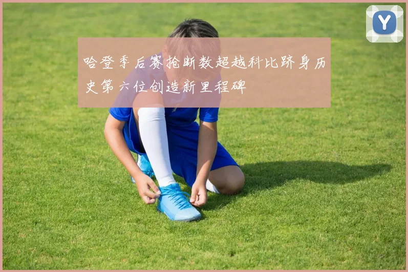 哈登季后赛抢断数超越科比跻身历史第六位创造新里程碑
