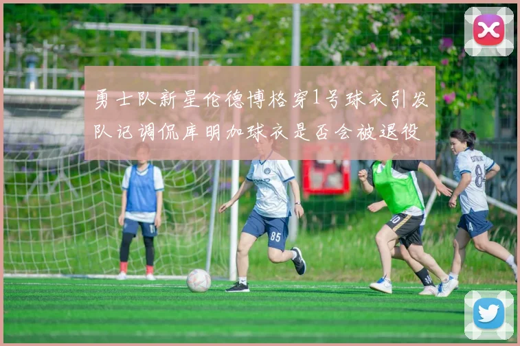 勇士队新星伦德博格穿1号球衣引发队记调侃库明加球衣是否会被退役